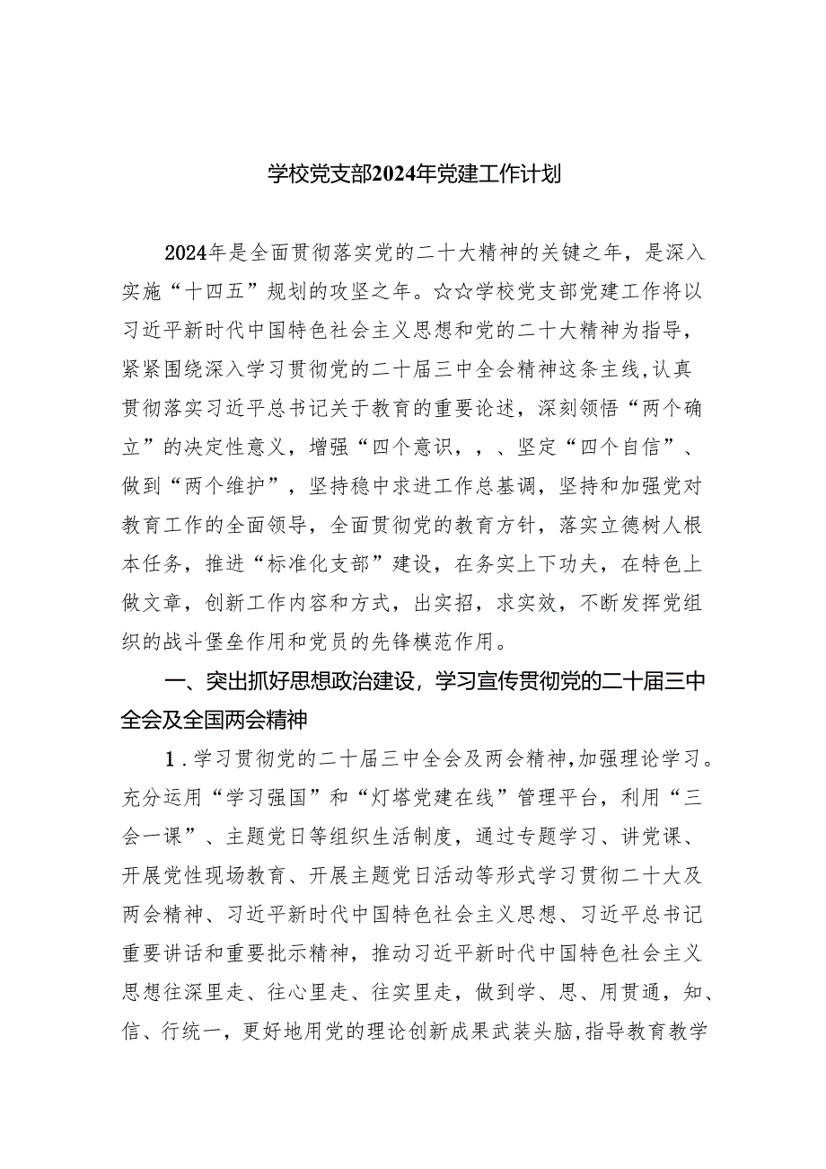 学校党支部2024年党建工作计划(精选五篇汇编).docx_第1页