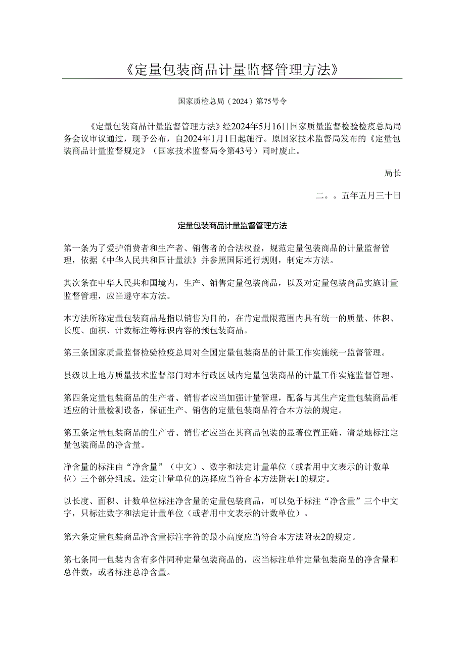 定量包装商品计量监督管理办法(2024)第75号令.docx_第1页