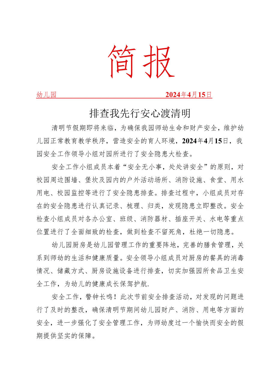 开展隐患排查活动简报.docx_第1页