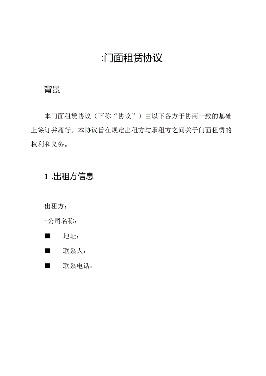 ：门面租赁协议.docx_第1页