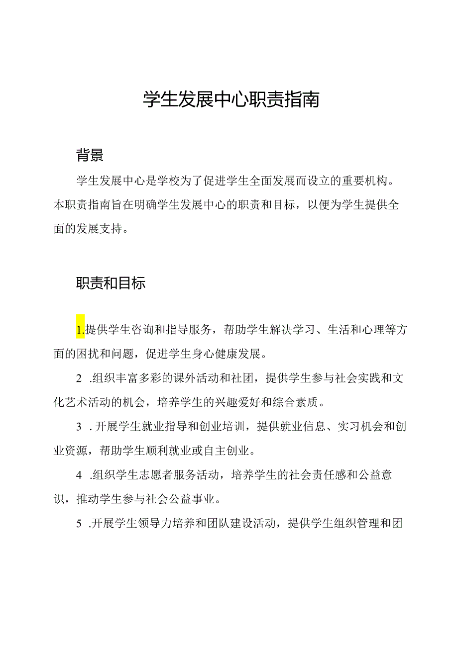 学生发展中心职责指南.docx_第1页