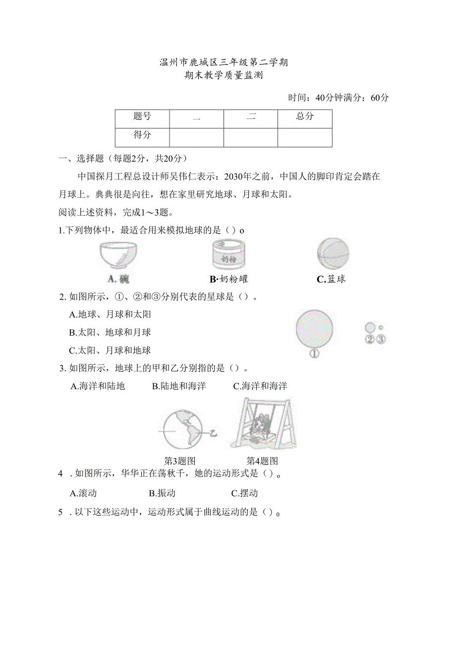 教科版三年级科学第二学期期末教学质量监测考试试卷温州.docx_第1页