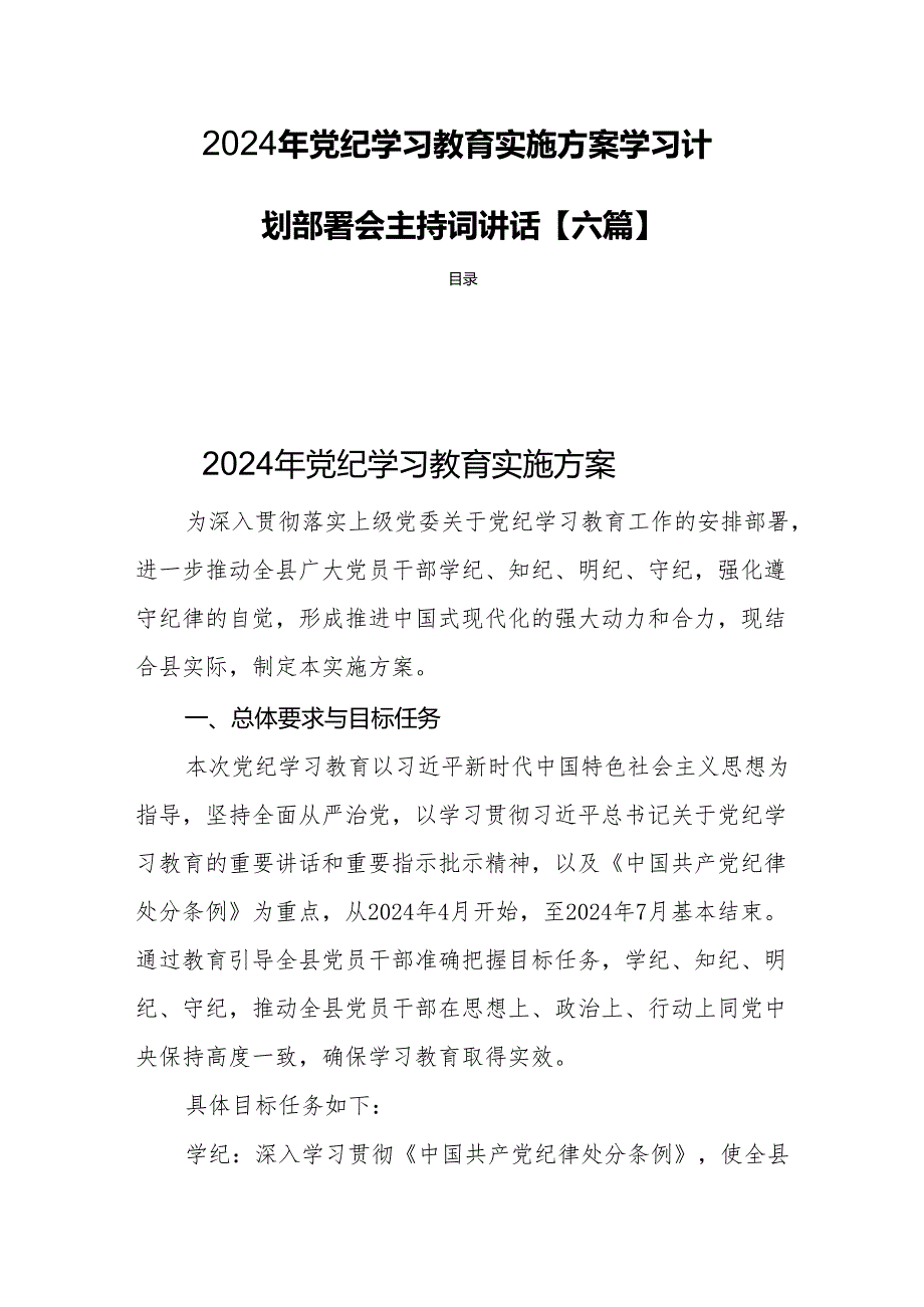 2024年党纪学习教育实施方案学习计划部署会主持词讲话【六篇】.docx_第1页