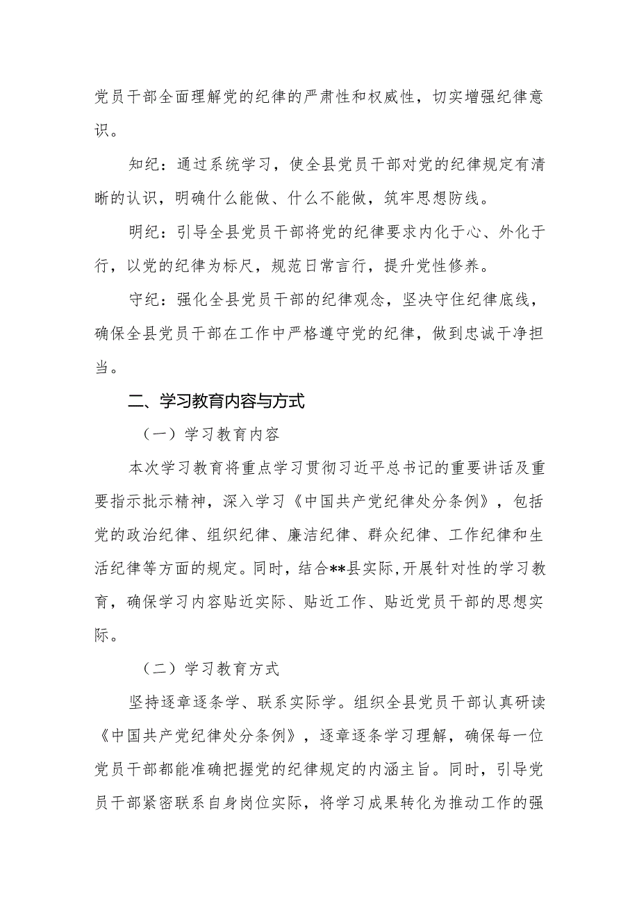 2024年党纪学习教育实施方案学习计划部署会主持词讲话【六篇】.docx_第2页