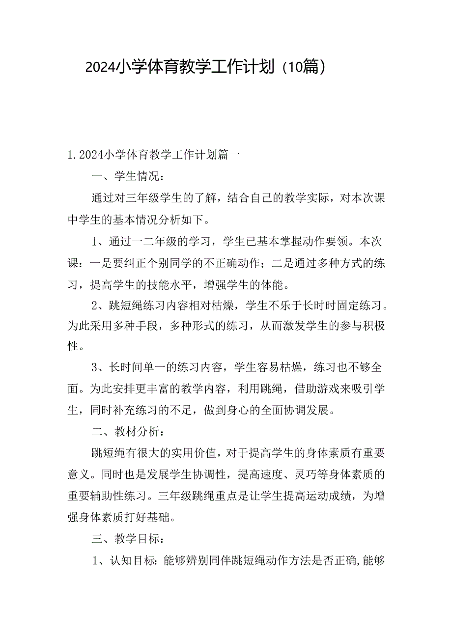 2024小学体育教学工作计划（10篇）.docx_第1页