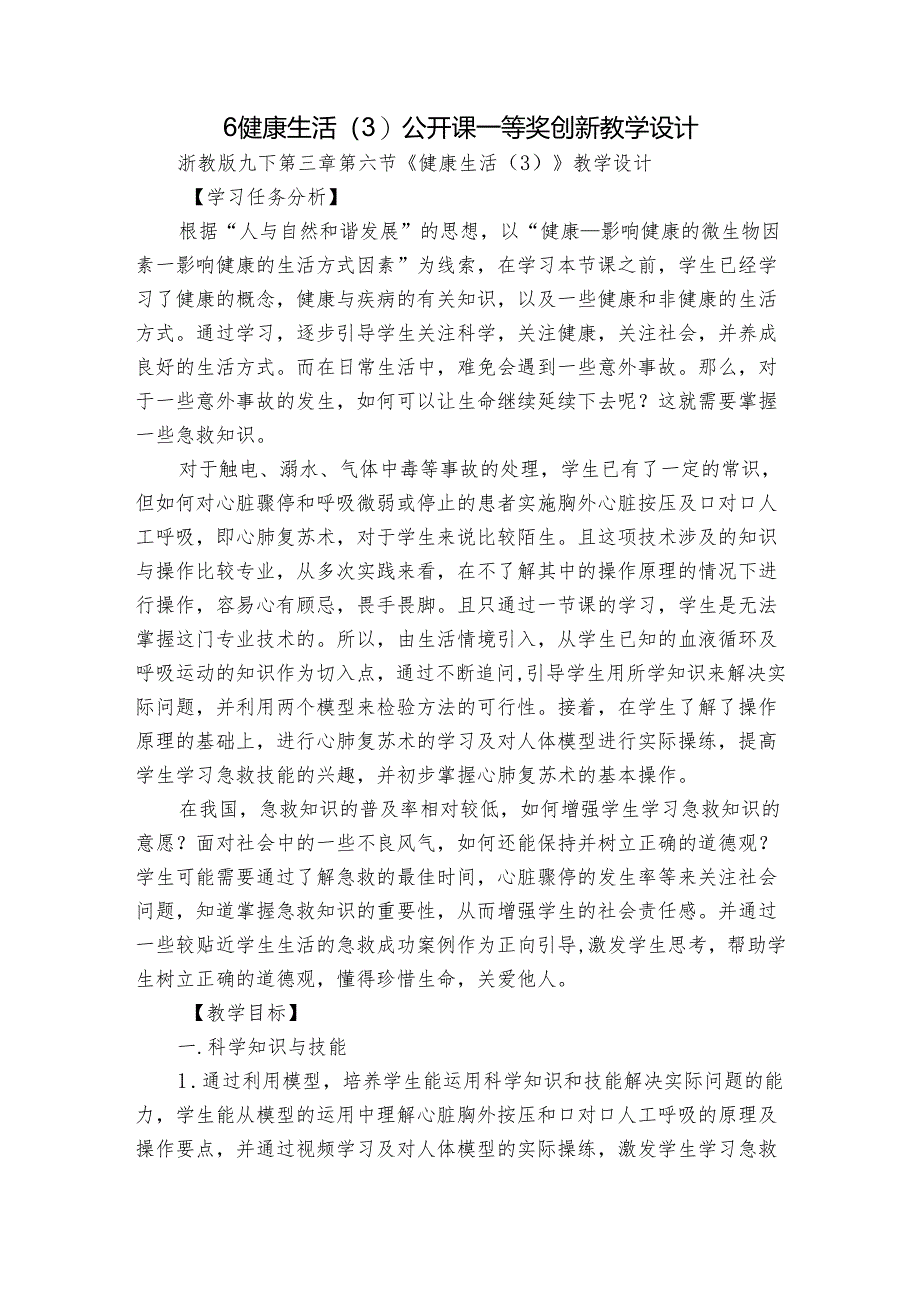 6 健康生活（3）公开课一等奖创新教学设计.docx_第1页