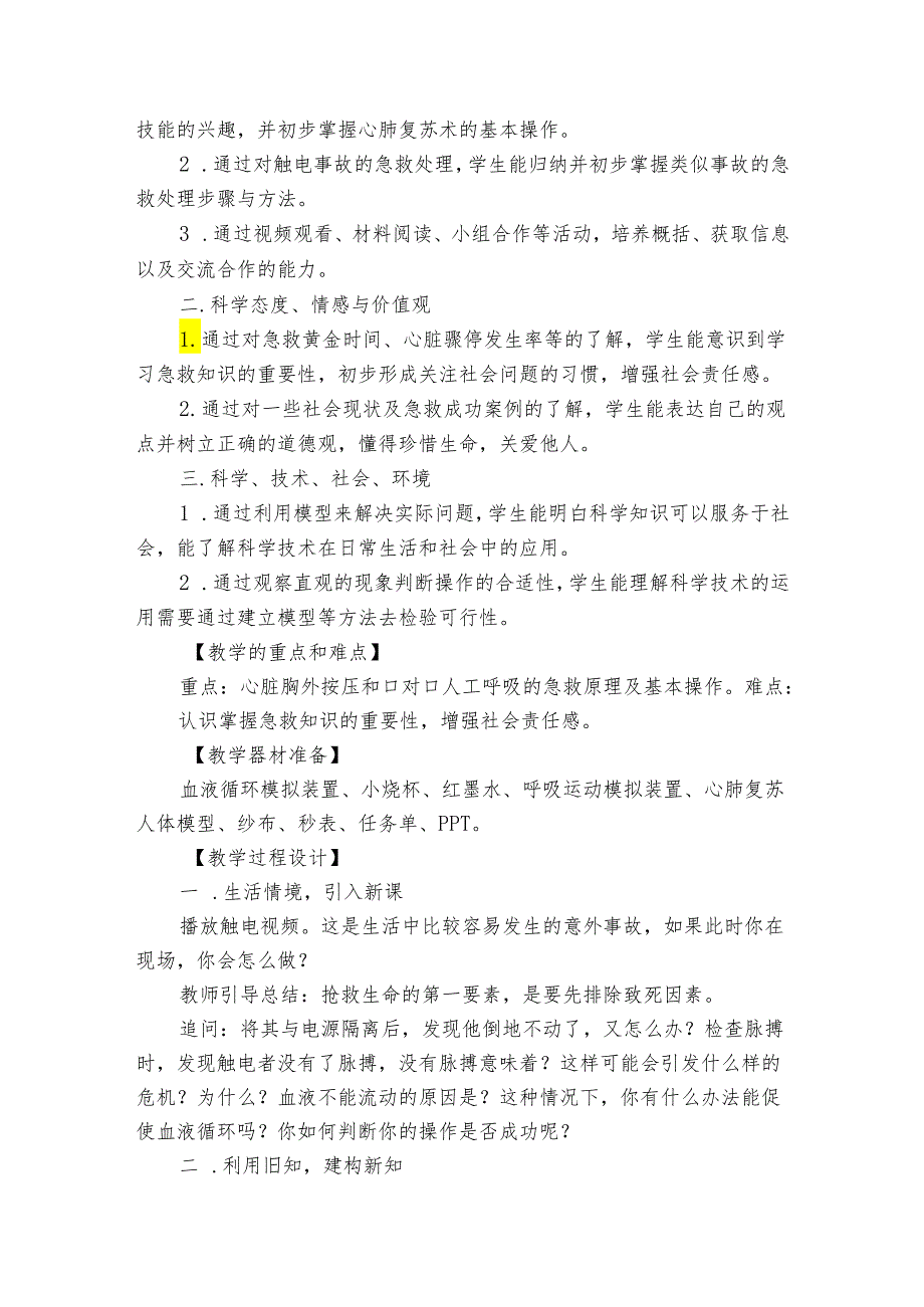 6 健康生活（3）公开课一等奖创新教学设计.docx_第2页