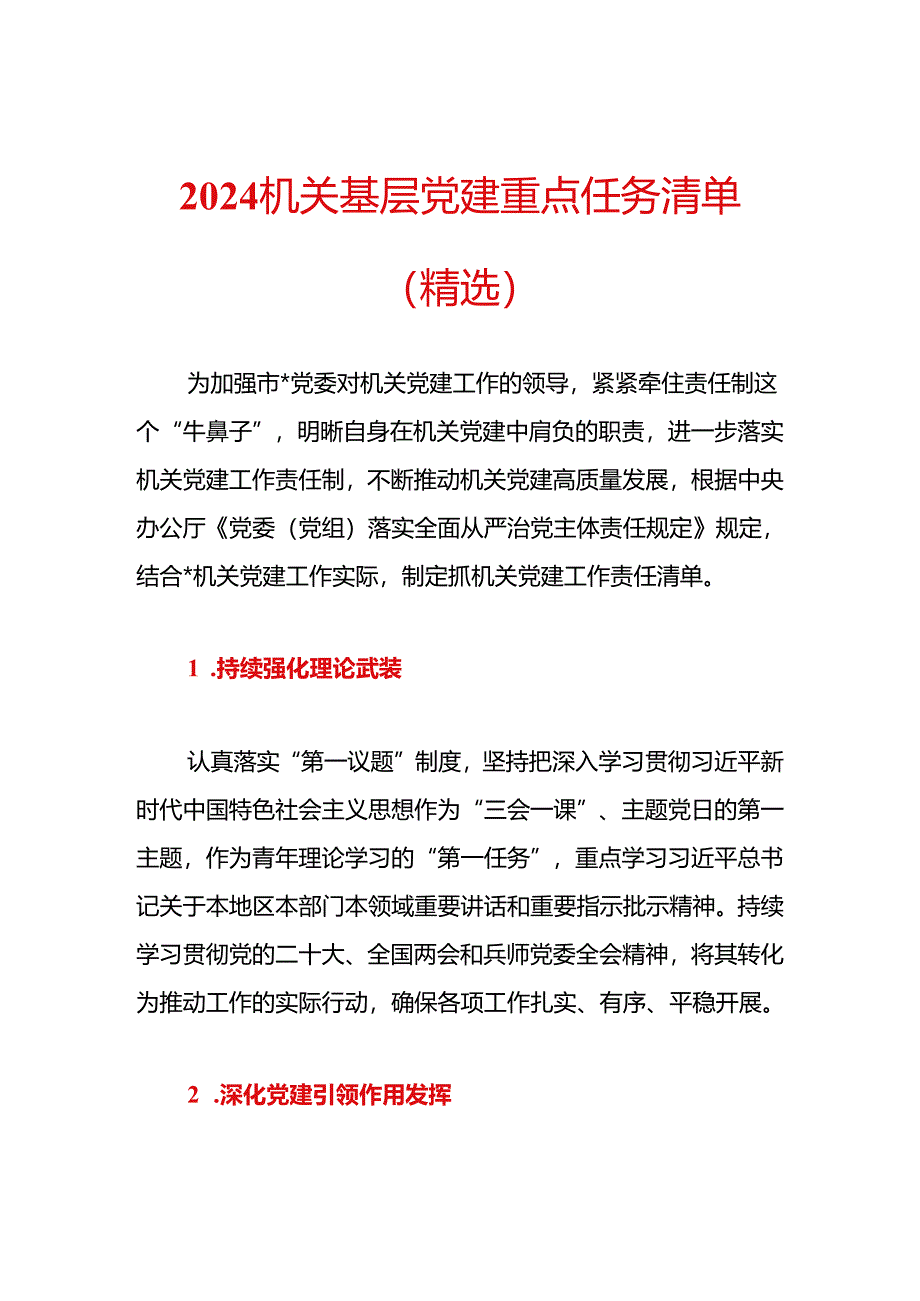 2024机关基层党建重点任务清单（精选）.docx_第1页