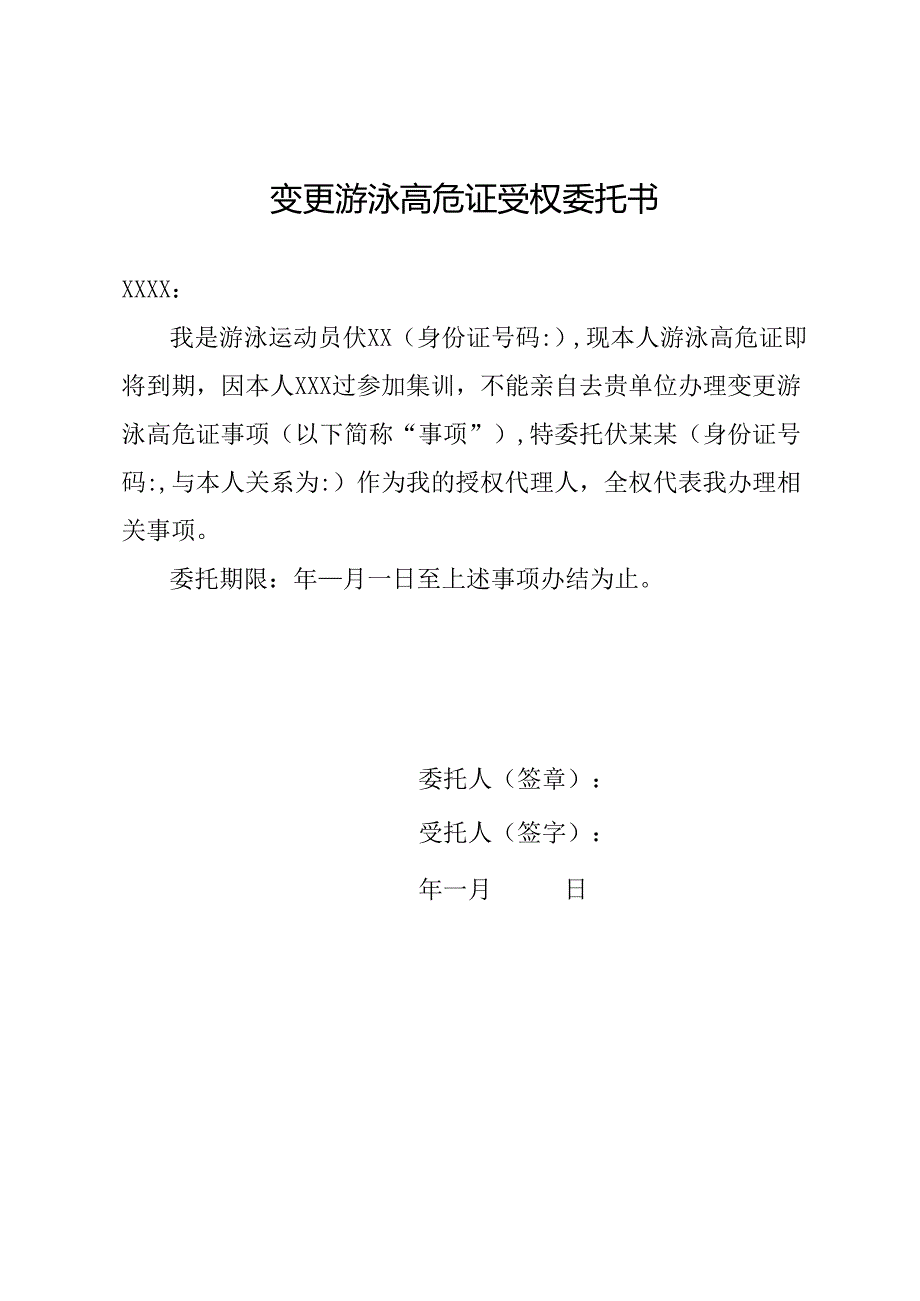 变更游泳高危证受权委托书.docx_第1页