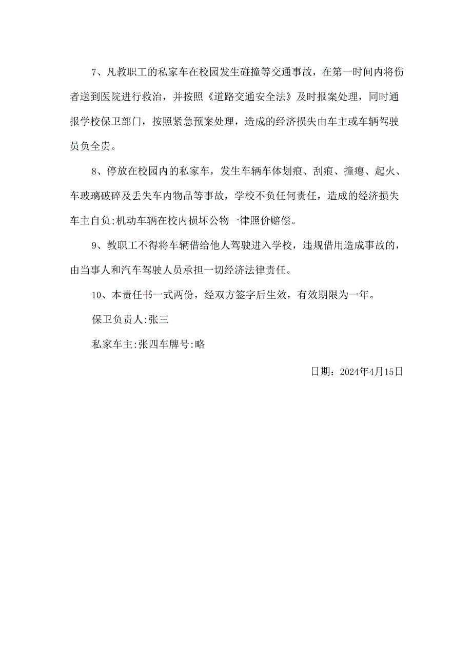 学校教职工私家车校园行车安全责任书.docx_第2页