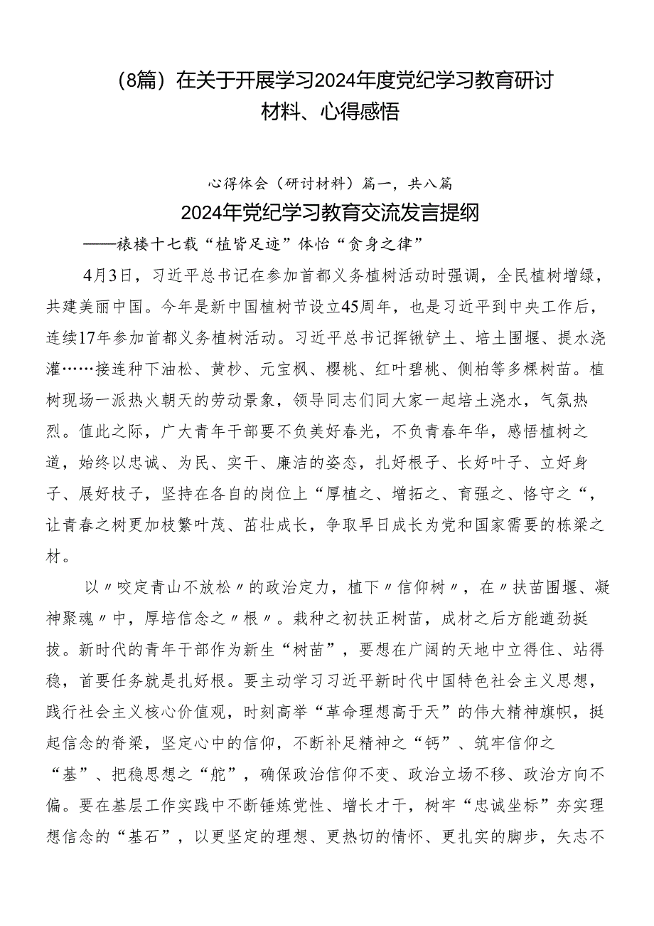 （8篇）在关于开展学习2024年度党纪学习教育研讨材料、心得感悟.docx_第1页