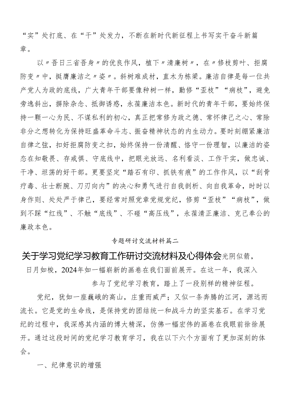 （8篇）在关于开展学习2024年度党纪学习教育研讨材料、心得感悟.docx_第3页