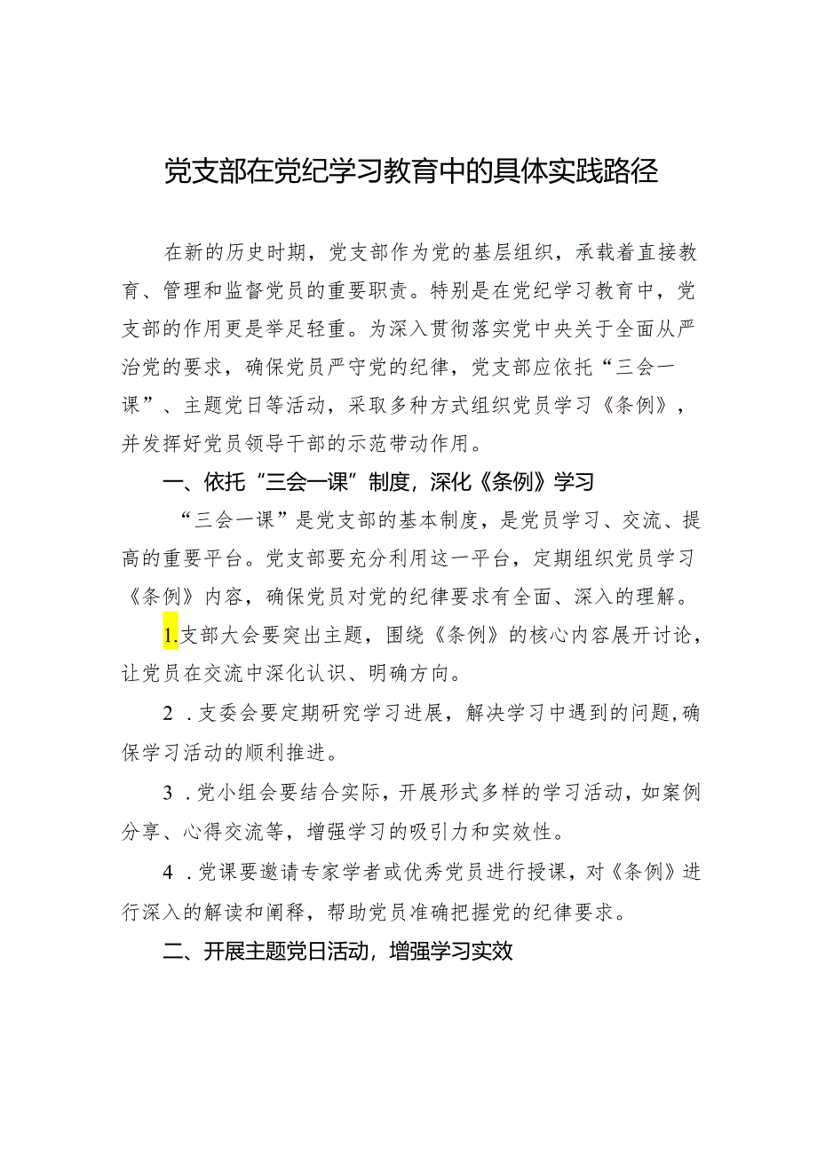 党支部在党纪学习教育中的具体实践路径.docx_第1页