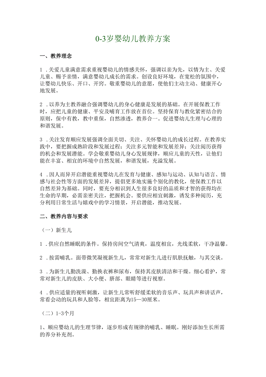 0-3岁婴幼儿教养方案.docx_第1页