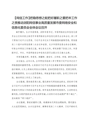 【网信工作】把稳思想之舵把好履职之要把牢工作之责推动浏阳网信事业高质量发展市委网络安全和信息化委员会全体会议召开.docx