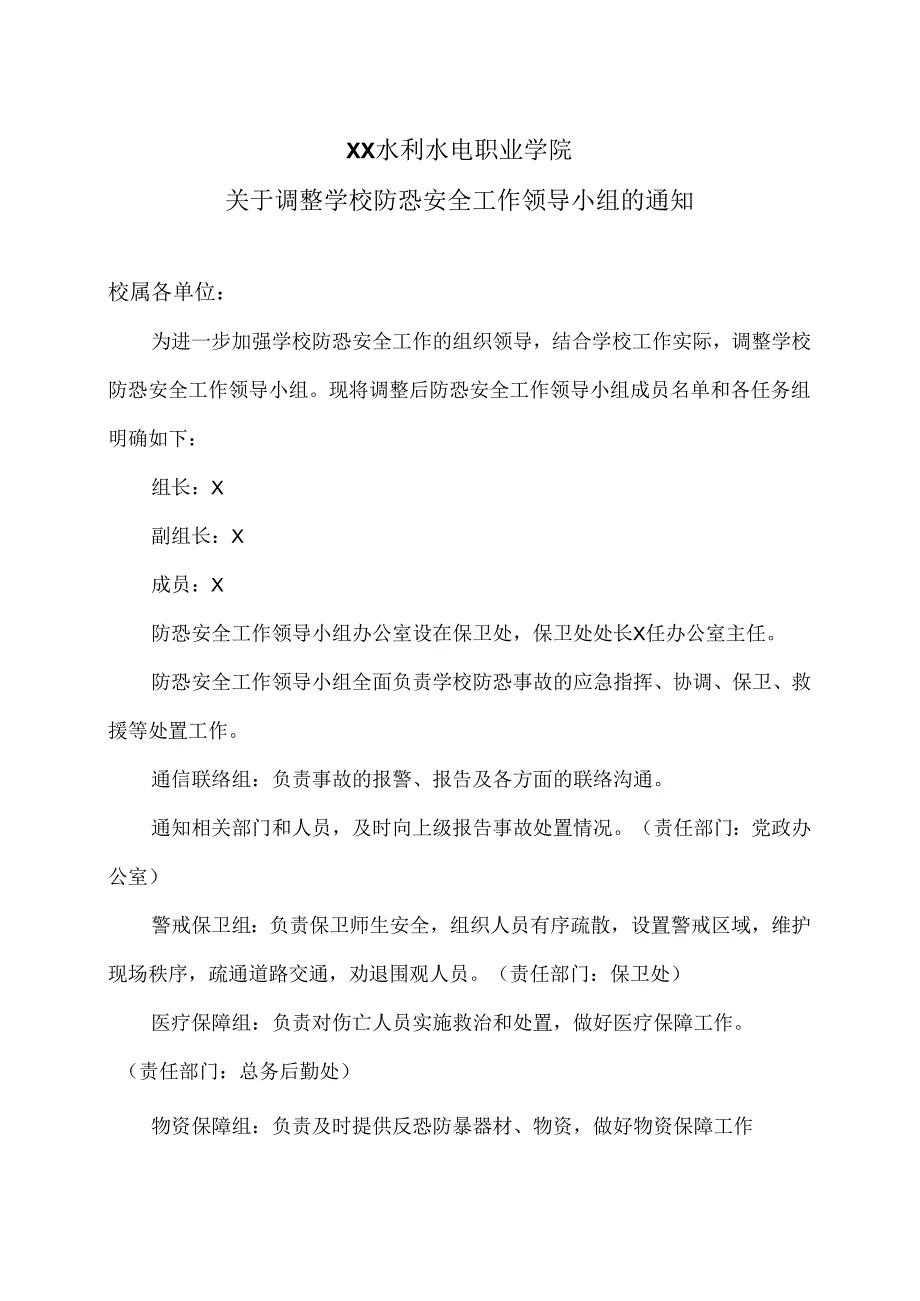 XX水利水电职业学院关于调整学校防恐安全工作领导小组的通知（2024年）.docx_第1页