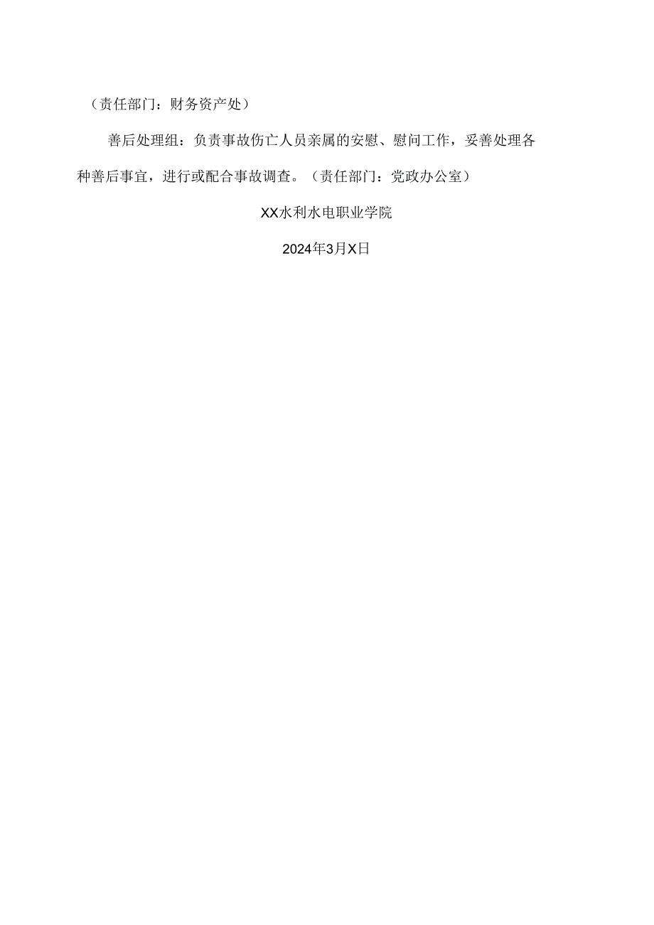 XX水利水电职业学院关于调整学校防恐安全工作领导小组的通知（2024年）.docx_第2页