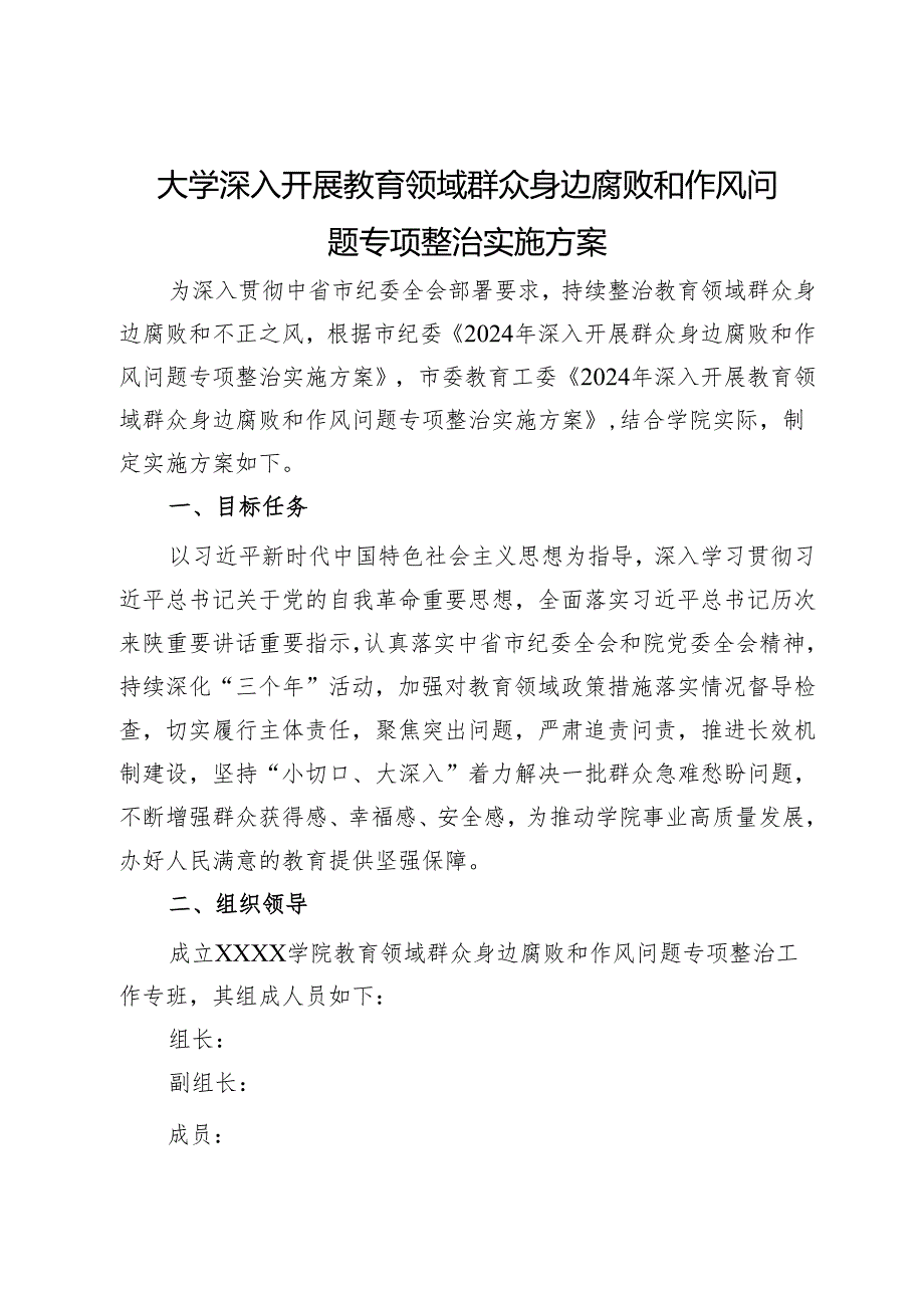 大学深入开展教育领域群众身边腐败和作风问题专项整治实施方案 .docx_第1页