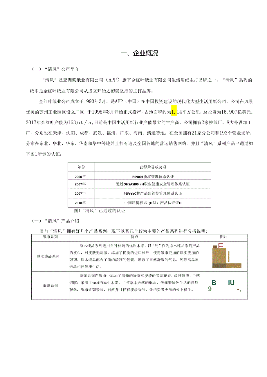 “清风纸巾”柳州市场竞争策略研究.docx_第3页