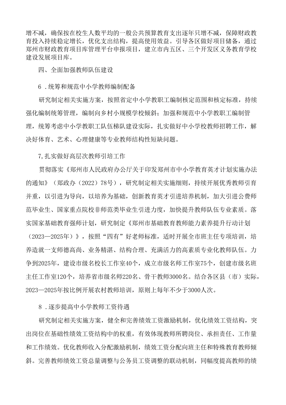 郑州市人民政府关于推进义务教育优质均衡发展的实施意见.docx_第3页