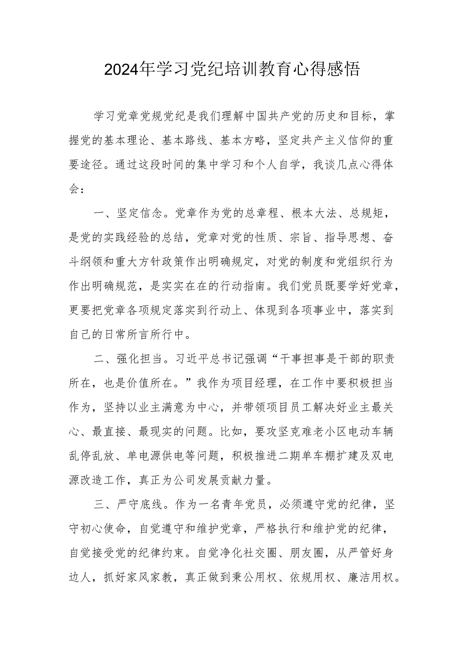 2024年村干部学习党纪教育个人心得感悟 （7份）.docx_第1页