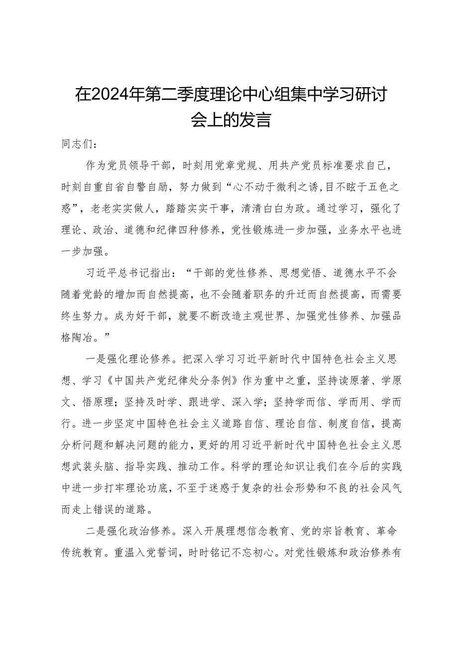 在2024年第二季度理论中心组集中学习研讨会上的发言.docx_第1页