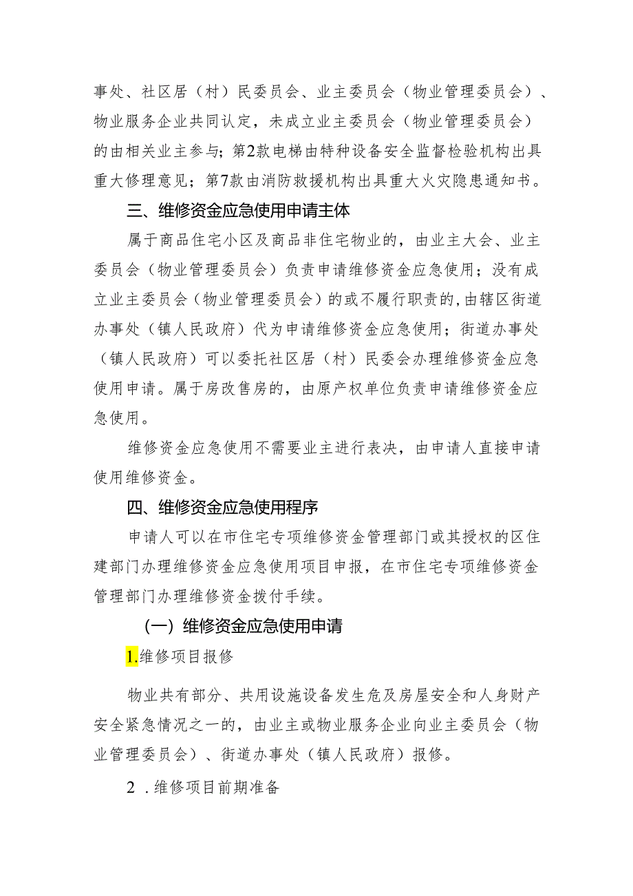 关于加强市主城区住宅专项维修资金应急使用管理工作的通知（征求意见稿）.docx_第2页