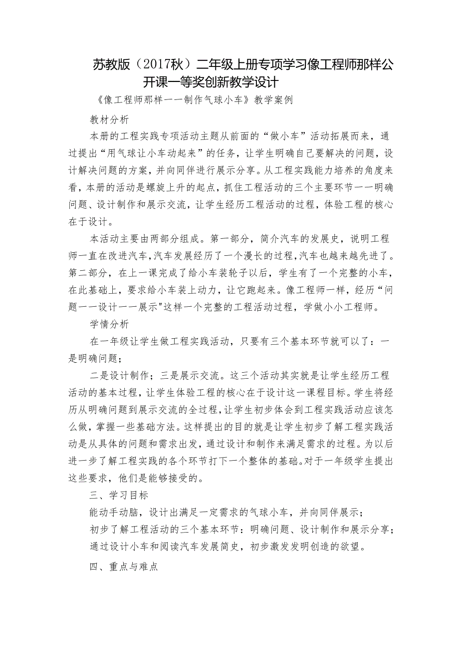 苏教版（2017秋） 二年级上册专项学习 像工程师那样 公开课一等奖创新教学设计.docx_第1页