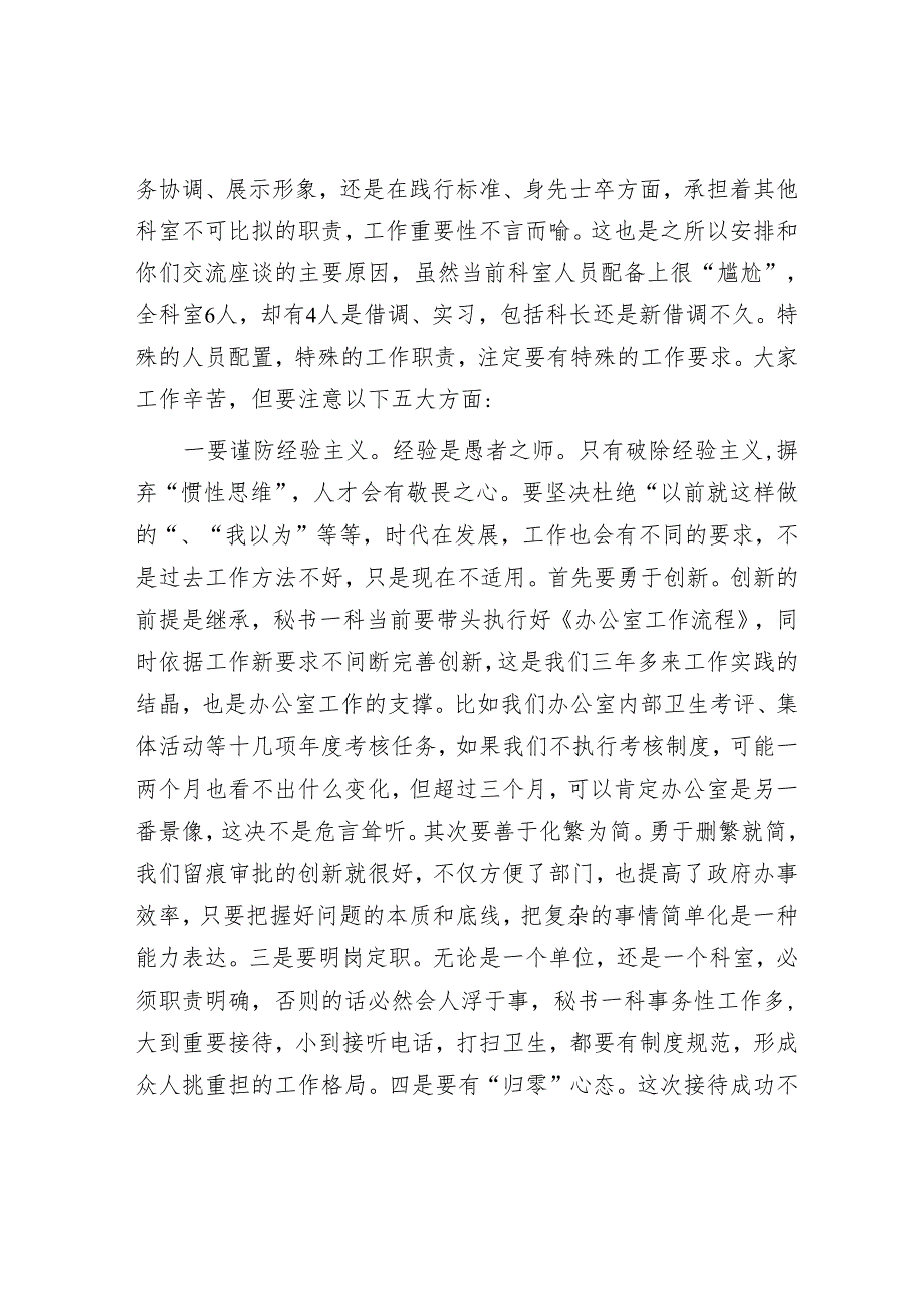 守住底线规范服务——在与党务办、秘书一科、文书科和财务科干部座谈会上的讲话.docx_第2页