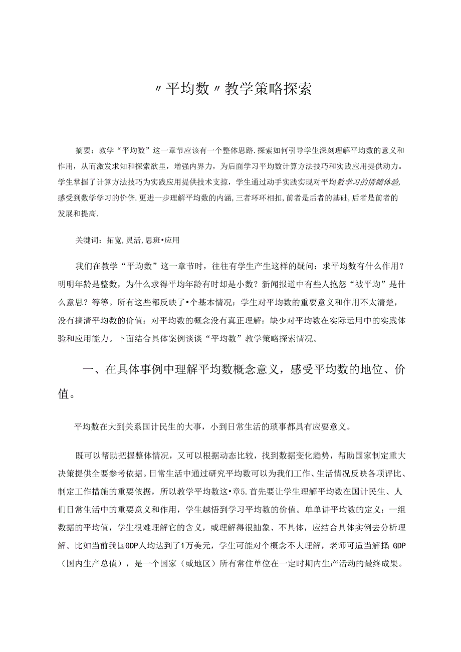 “平均数”教学策略探索 论文.docx_第1页