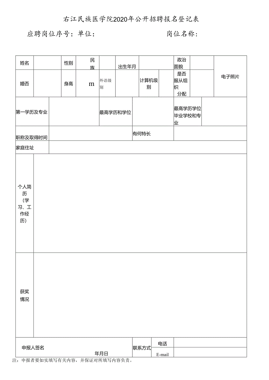 右江民族医学院公开招聘报名登记表.docx_第1页