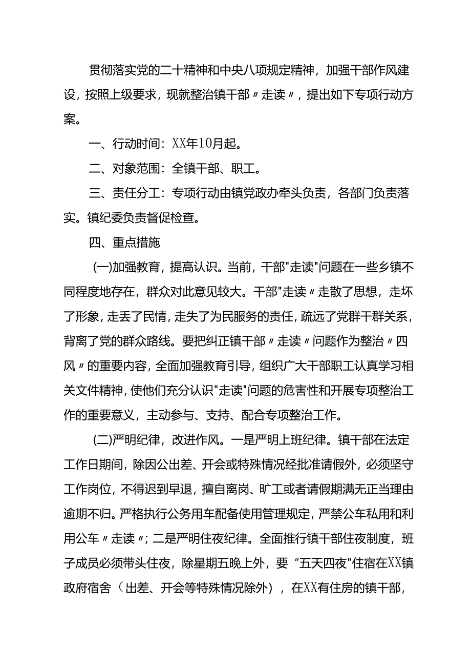 镇整治镇干部“走读”专项行动方案.docx_第1页