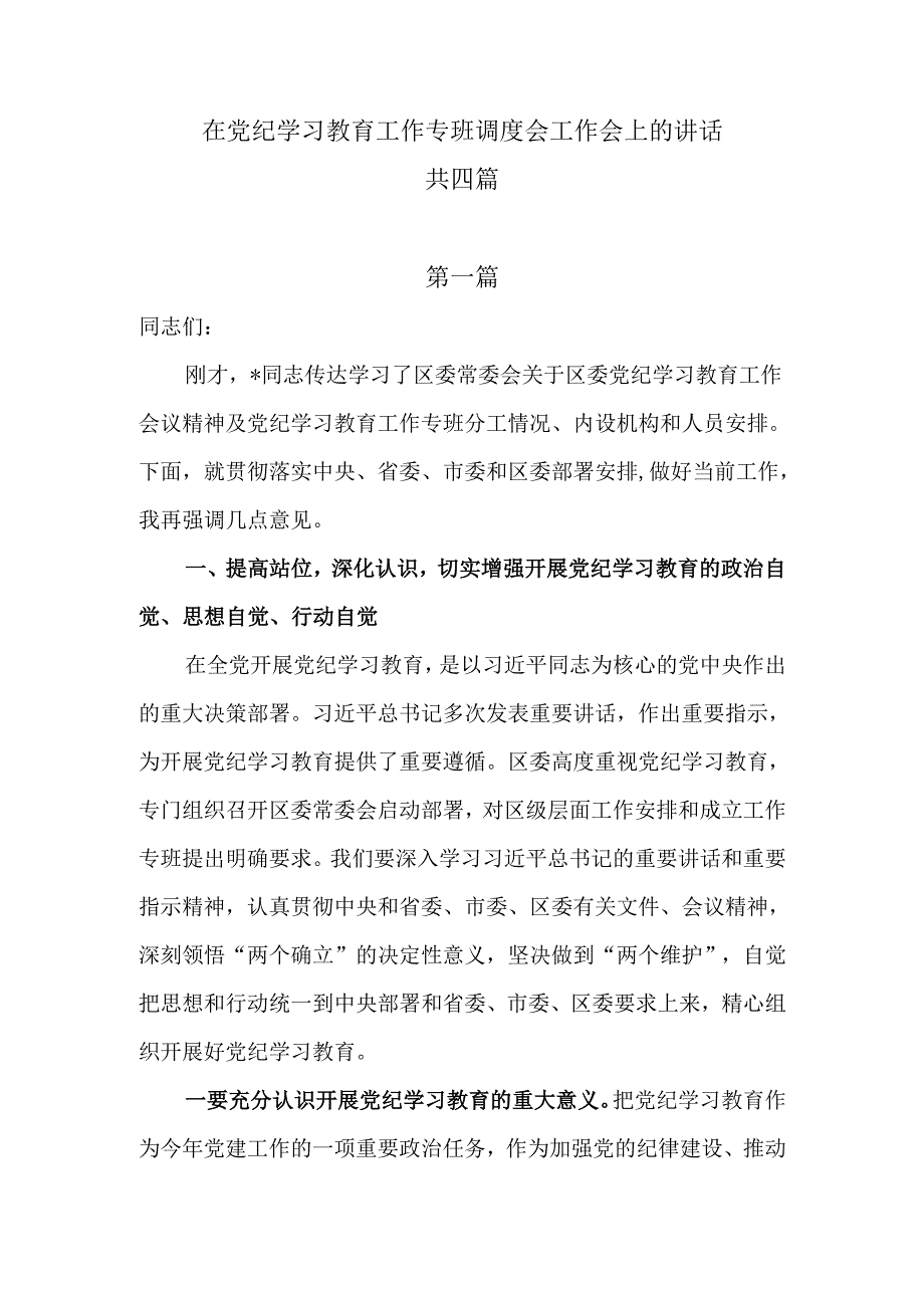 在党纪学习教育工作专班调度会工作会上的讲话共四篇.docx_第1页