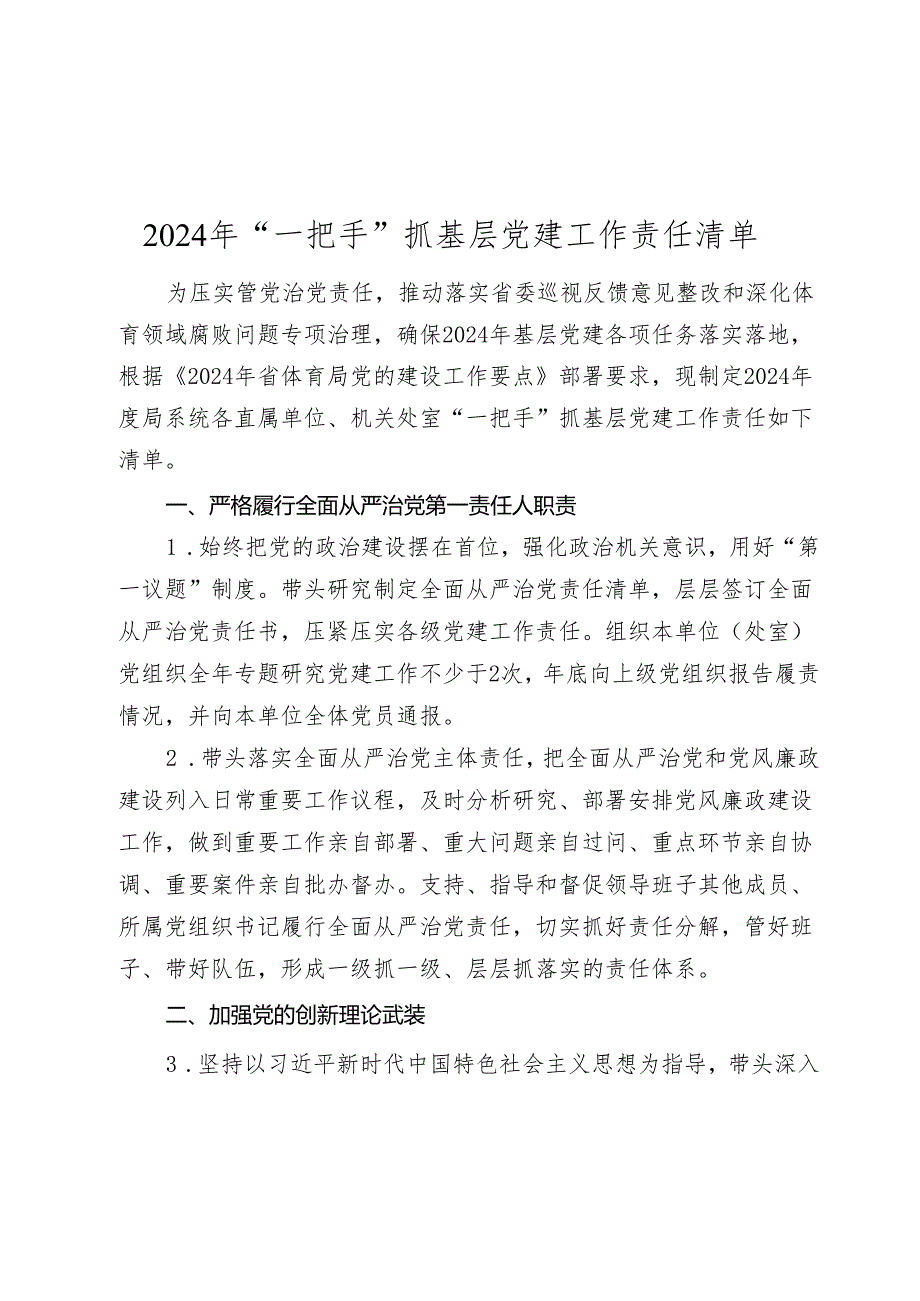 2024年书记“一把手”抓基层党建工作责任清单.docx_第1页