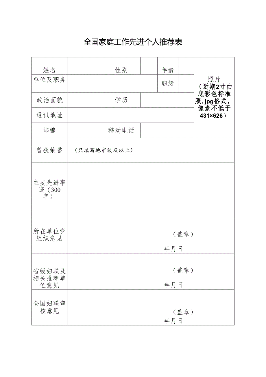 全国家庭工作先进个人推荐表.docx_第1页