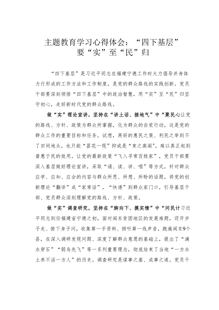 主题教育学习心得体会：“四下基层”要“实”至“民”归.docx_第1页