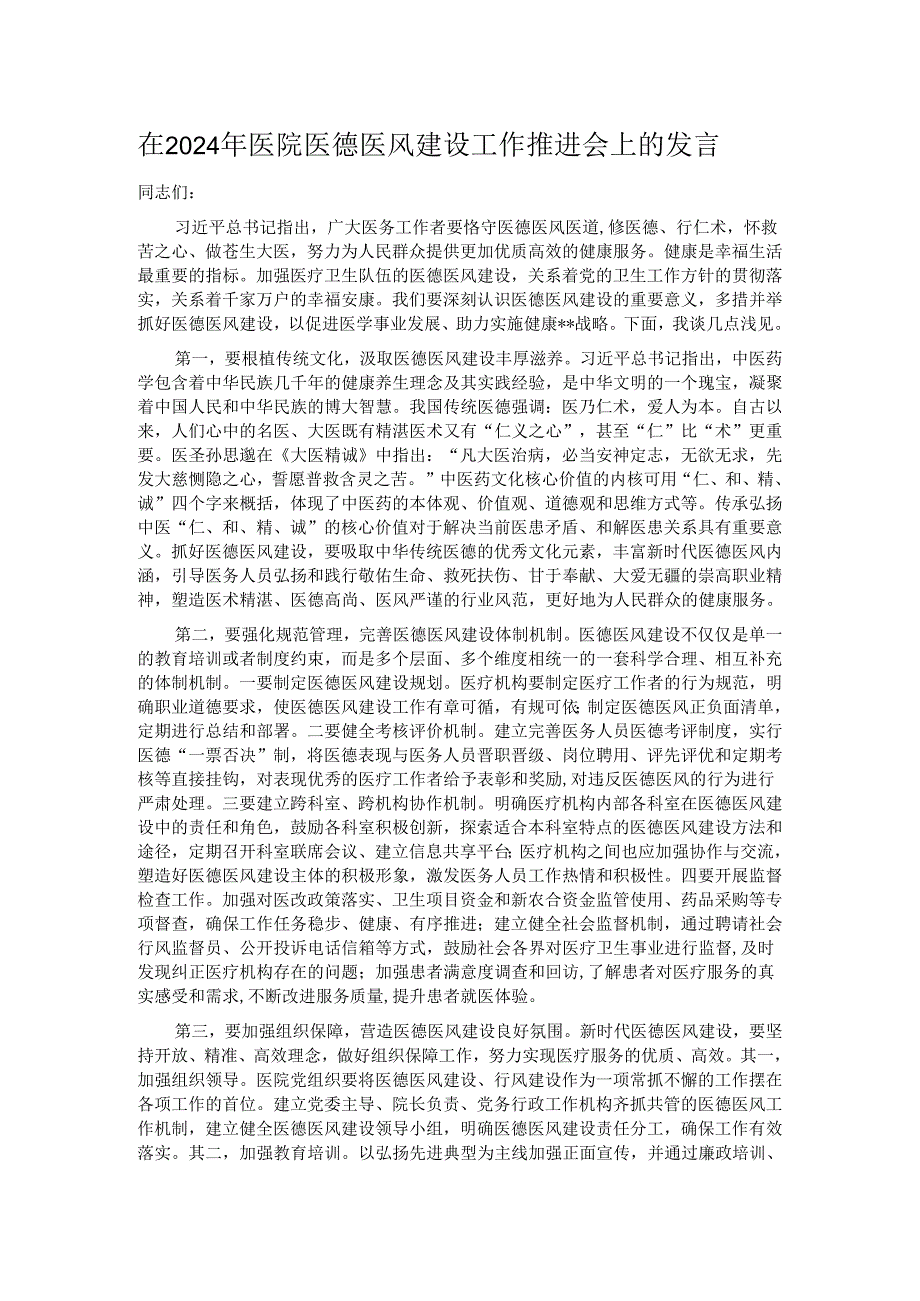 在2024年医院医德医风建设工作推进会上的发言.docx_第1页