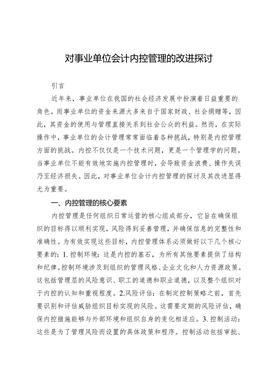 对事业单位会计内控管理的改进探讨.docx_第1页