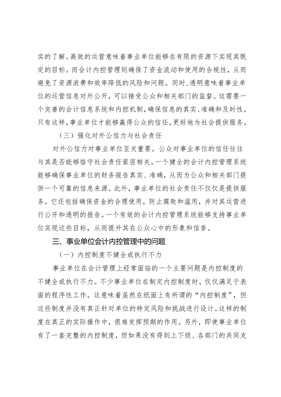 对事业单位会计内控管理的改进探讨.docx_第3页