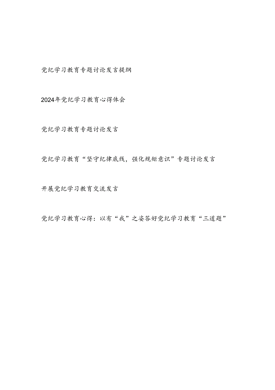 基层普通党员个人参加开展党纪学习教育专题讨论发言提纲学习心得体会6篇.docx_第1页