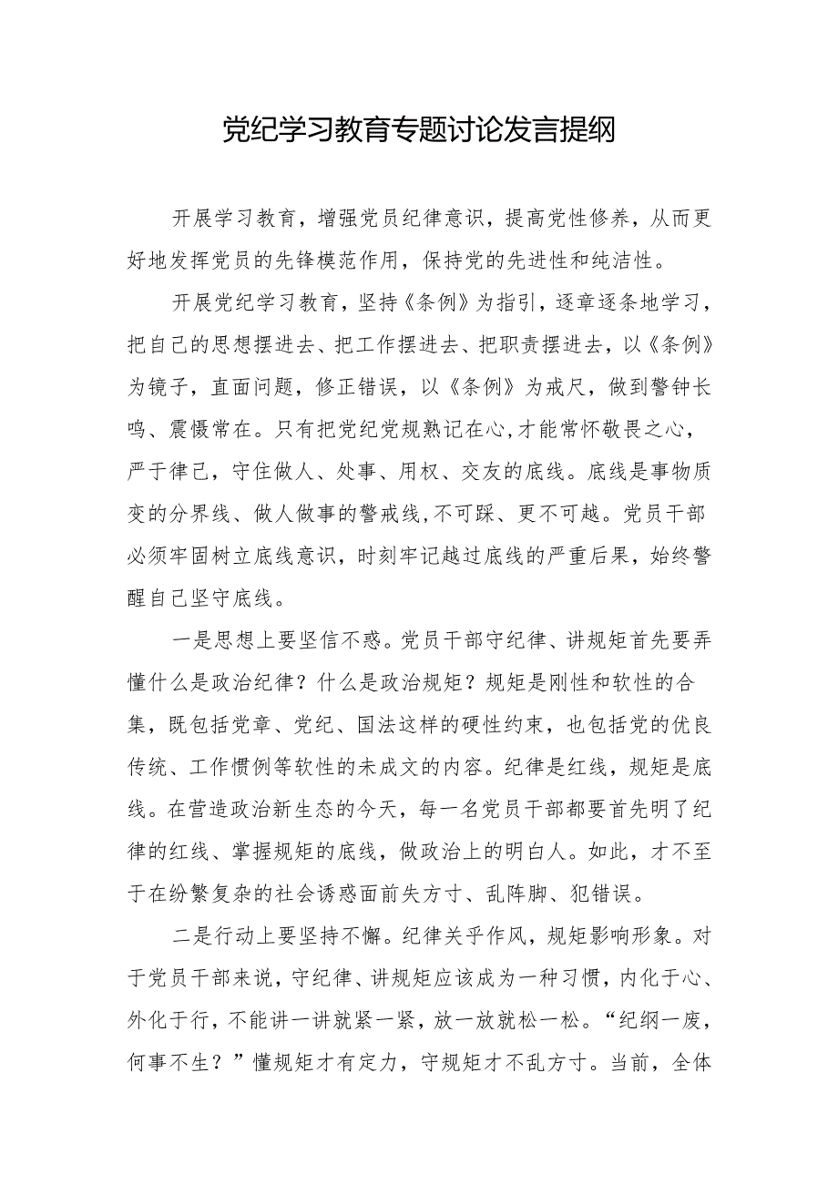 基层普通党员个人参加开展党纪学习教育专题讨论发言提纲学习心得体会6篇.docx_第2页