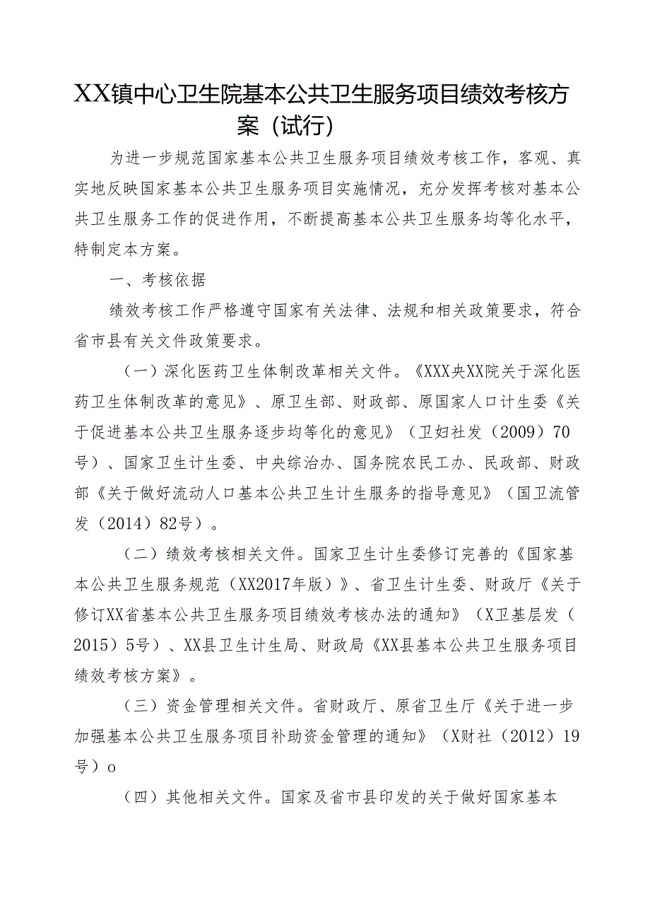 XX镇中心卫生院基本公共卫生服务项目绩效考核方案（试行）.docx_第1页