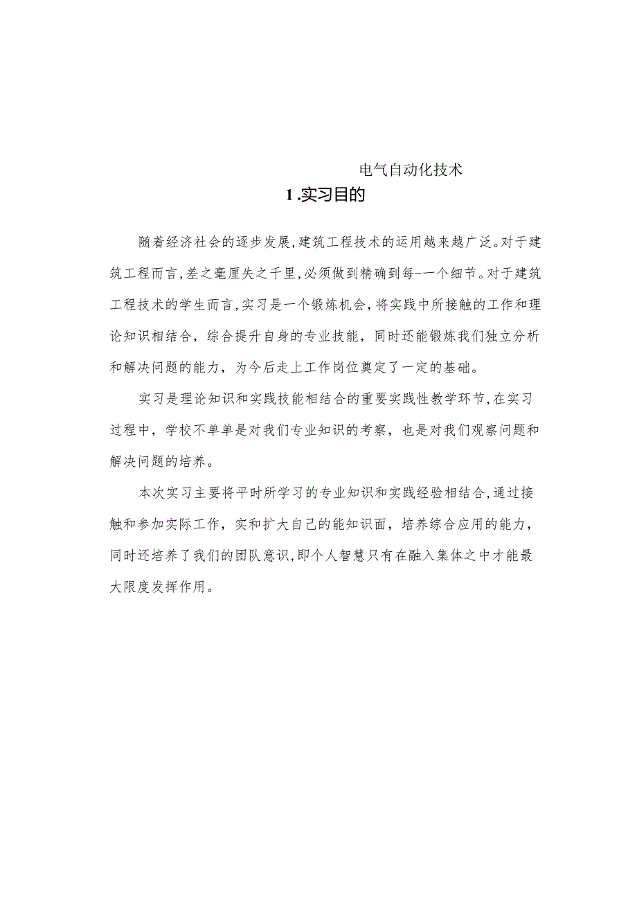 电气自动化技术专业实习报告0.docx_第2页