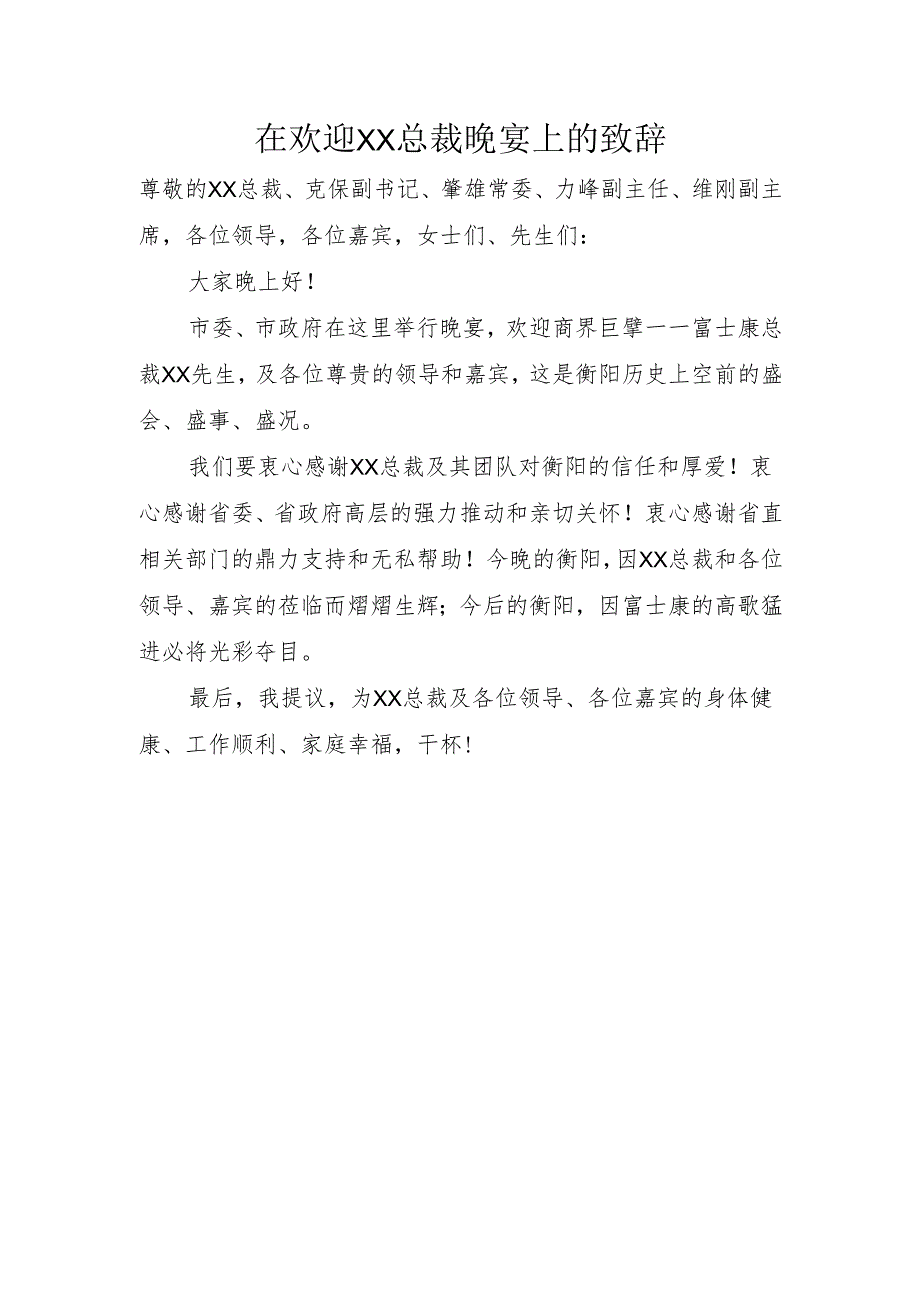 市委书记XXX在欢迎XX总裁晚宴上的致辞.docx_第1页