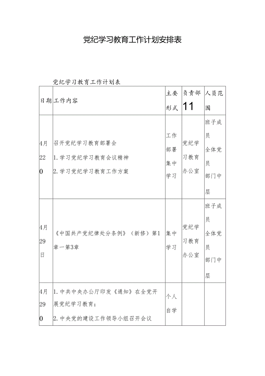 党纪学习教育工作计划安排表.docx_第1页