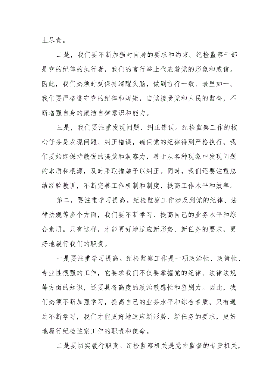 某纪检监察党员干部在党纪学习教育读书班上的专题研讨交流发言材料.docx_第2页