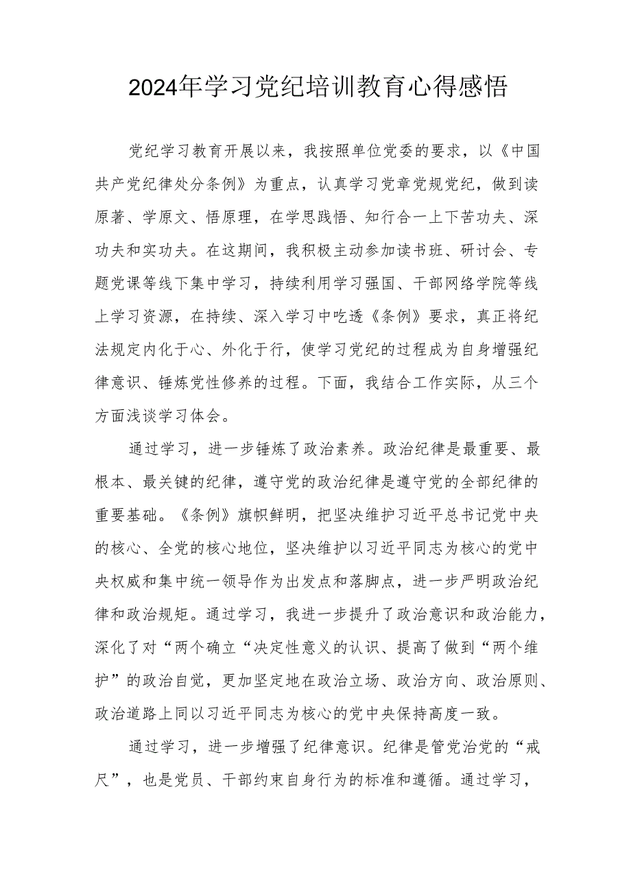 2024年民警《学习党纪教育》个人心得感悟.docx_第3页