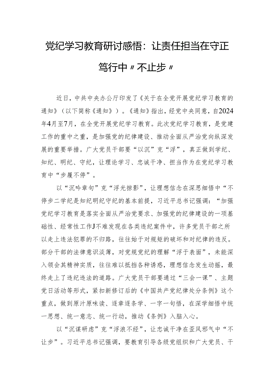 党纪学习教育研讨感悟：让责任担当在守正笃行中“不止步”.docx_第1页