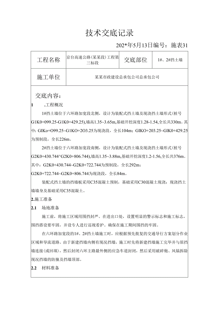 挡土墙技术交底,#.docx_第1页