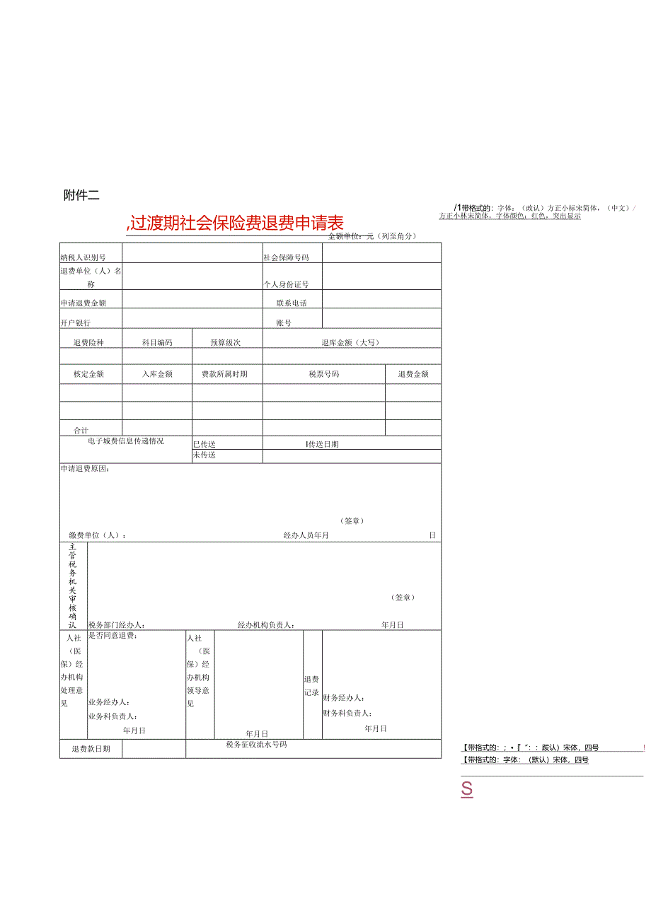 过渡期社会保险费退费申请表模板.docx_第1页